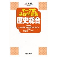 マーク式基礎問題集 世界史B 六訂版 (河合塾シリーズ) | Giulio植村