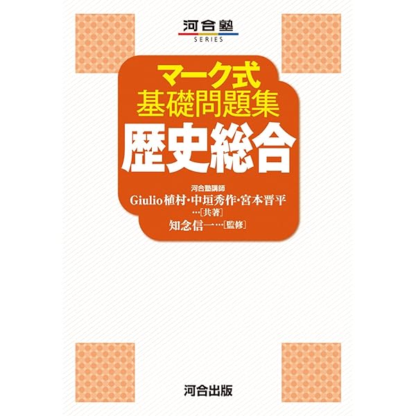 Amazon.co.jp: マーク式基礎問題集 歴史総合 : Giulio 植村, 中垣秀作