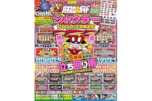 パチスロ必勝ガイド ジャグラーGOGO!大攻略全書 (GW MOOK 998)
