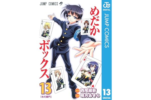 めだかボックス モノクロ版 13 (ジャンプコミックスDIGITAL)