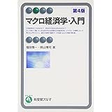 マクロ経済学・入門 第４版 (有斐閣アルマ)