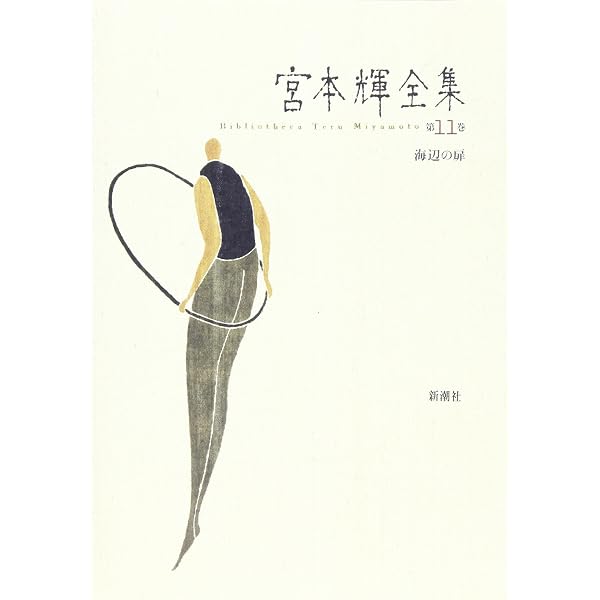 宮本輝全集 第1巻 | 宮本 輝 |本 | 通販 | Amazon