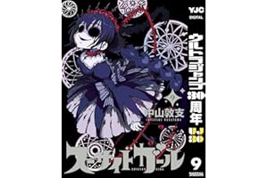 スーサイドガール 9 (ヤングジャンプコミックスDIGITAL)