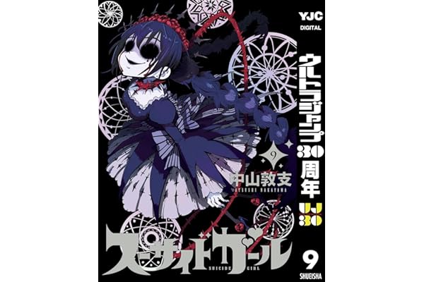 スーサイドガール 9 (ヤングジャンプコミックスDIGITAL)