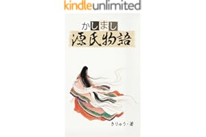かしまし源氏物語１: キャラクターで覚える『源氏物語』 (かしまし歴史出版)