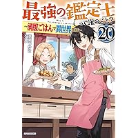 Amazon.co.jp: 最強の鑑定士って誰のこと? 16 ~満腹ごはんで異