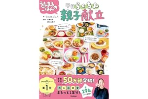 【Amazon.co.jp限定】うたまるごはんの平日らくちん親子献立（特典：未公開レシピ「特別な日にぴったり！とっておき献立」データ配信）