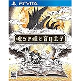 嘘つき姫と盲目王子 - PSVita