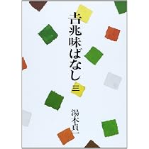 吉兆味ばなし (4) | 湯木 貞一 |本 | 通販 | Amazon