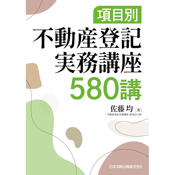 Amazon.co.jp: 根抵当権実務必携 Q&A ―設定・追加設定・元本確定・変更