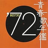 青春歌年鑑 1972