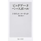ビッグデータベースボール (角川新書)