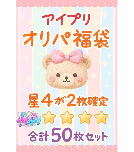 Amazon.co.jp: ひみつのアイプリ・おねがいアイプリ 星4カード2枚以上