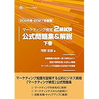 内閣府認定 マーケティング検定 2級試験 公式問題集＆解説