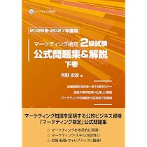 Amazon.co.jp: マーケティング検定 2 級試験 公式問題集＆解説 上巻
