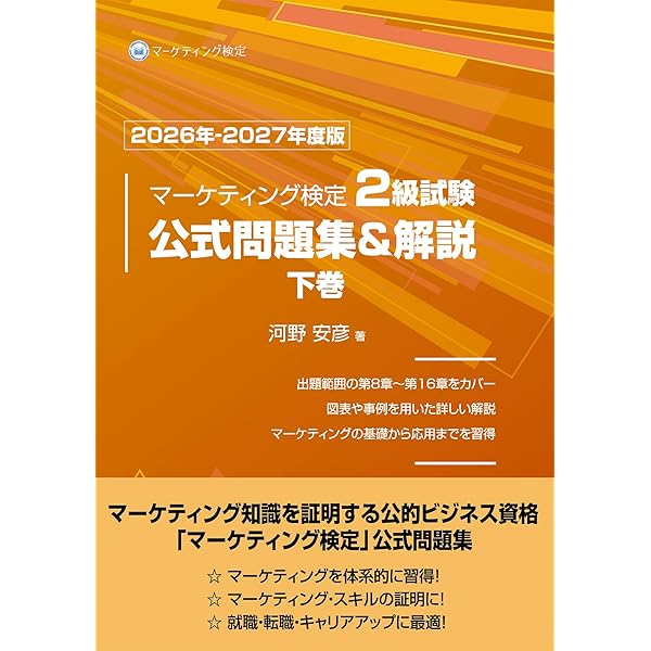 内閣府認定 マーケティング検定2級試験 公式問題集＆解説 下巻