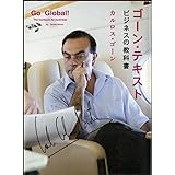 ゴーンテキスト ビジネスの教科書