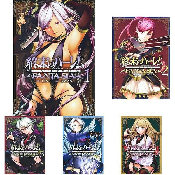 終末のハーレム ファンタジア コミック 1-15巻セット | SAVAN |本