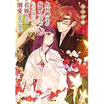 火の神さまの掃除人ですが、いつの間にか花嫁として溺愛されています 1　全巻36冊 Amazon.co.jp: 火の神さまの掃除人ですが、いつの間にか花嫁