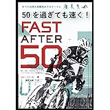 50を過ぎても速く!