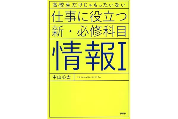 高校生だけじゃもったいない 仕事に役立つ新・必修科目「情報Ⅰ」