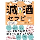 あなたの時間と元気を取り戻す 減酒セラピー