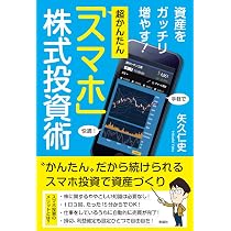 資産をガッチリ増やす！ 超かんたん「スマホ」株式投資術 | 矢久 仁史 