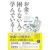 お金に困らない人が学んでいること