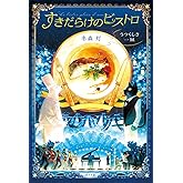 すきだらけのビストロ (一般書)