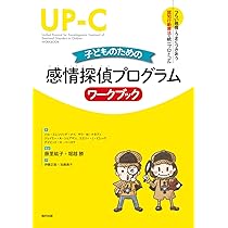 子どものための感情探偵プログラム セラピストガイド (つらい