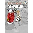 藤子・F・不二雄大全集 SF・異色短編 (1)