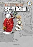 藤子・F・不二雄大全集 SF・異色短編 (1)