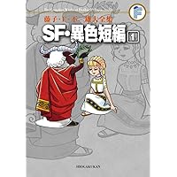 Amazon.co.jp: 藤子・F・不二雄大全集 少年SF短編 1 : 藤子・F・不二雄: 本