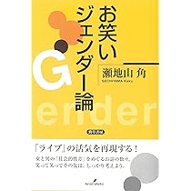 Amazon.co.jp: ジェンダーとセクシュアリティで見る東アジア : 瀬地山