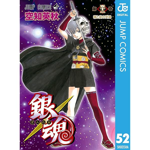 Amazon.co.jp: 銀魂 モノクロ版 54 (ジャンプコミックスDIGITAL) 電子