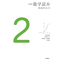 Amazon.co.jp: 数学読本 全6巻（岩波書店） : 松坂 和夫: 本