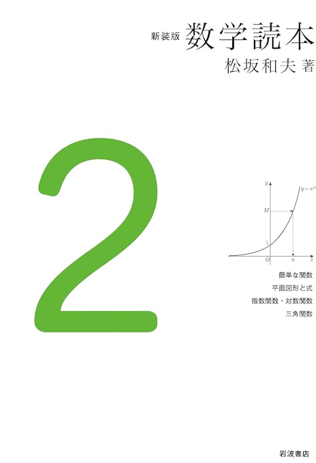 Amazon.co.jp: 数学読本 全6巻（岩波書店） : 松坂 和夫: 本
