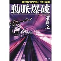 警視庁公安部・片野坂彰 動脈爆破 (文春文庫)