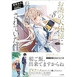 お隣の天使様にいつの間にか駄目人間にされていた件8 (GA文庫)