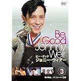 ビー・グッド・ジョニー・ウィアー Vol.3 [DVD]