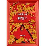 細雪(中) (新潮文庫)