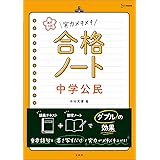 高校入試 実力メキメキ合格ノート 中学公民 (高校入試実力メキメキ)