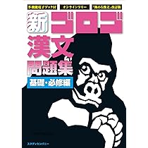 【中古】 漢文基礎問題集/ベネッセコーポレーション 新・ゴロゴ漢文問題集 基礎・必修編 | ゴロゴネット編集部 |本