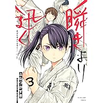 瞬きより迅く!! 3 (ヤングジャンプコミックス) | ふなつ かずき |本 瞬きより迅く!! 3 (ヤングジャンプコミックス) | ふなつ かずき |本