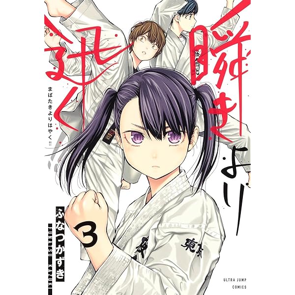 瞬きより迅く!! 1 (ヤングジャンプコミックス) | ふなつ かずき |本