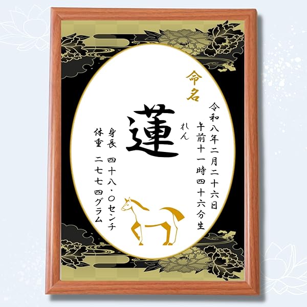Amazon | 命名書 名入れ無料 A4額入り令和8年 2026年生まれ 縁起の良い