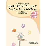 GG689 ソロギターのためのヤング・ポピュラーミュージックVol.2/岡崎誠 編