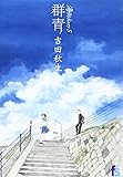 海街diary(うみまちダイアリー)5 群青 (flowers コミックス)