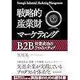 戦略的産業財マーケティング: B2B営業成功の7つのステップ