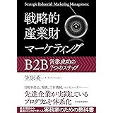 戦略的産業財マーケティング: B2B営業成功の7つのステップ